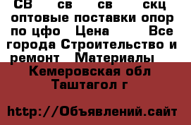  СВ 95, св110, св 164, скц  оптовые поставки опор по цфо › Цена ­ 10 - Все города Строительство и ремонт » Материалы   . Кемеровская обл.,Таштагол г.